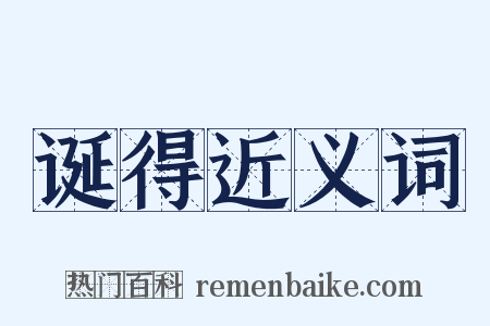 诞得近义词是什么意思的图片